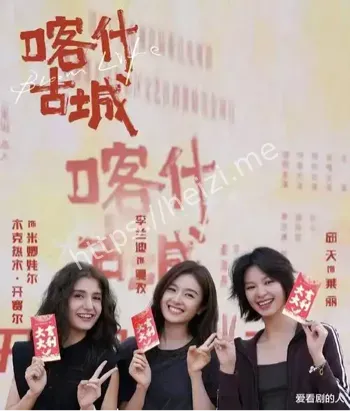 喀什古城官宣杀青剧集