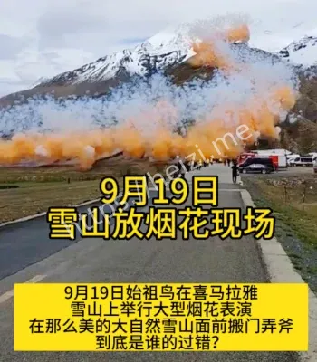 高原地区烟花气味异常